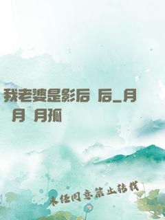 我老婆是影后視后