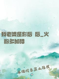 我老婆是影后視后