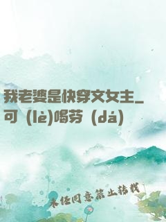 我老婆是快穿文女主
