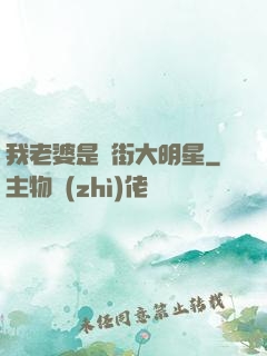 我老婆是撲街大明星