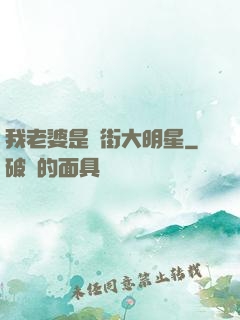 我老婆是撲街大明星