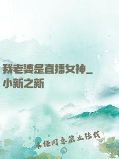 我老婆是直播女神
