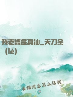 我老婆是真仙