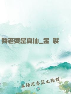 我老婆是真仙
