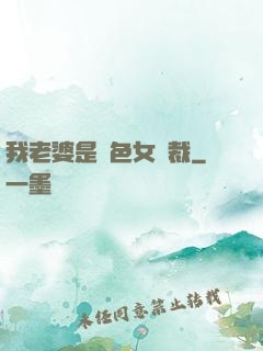 我老婆是絕色女總裁