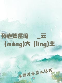 我老婆是魔劍劍靈
