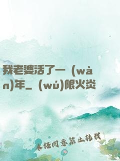我老婆活了一萬(wàn)年