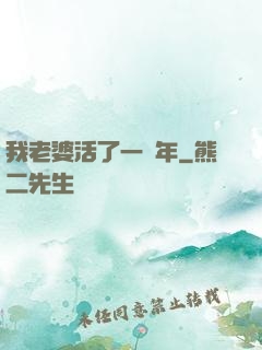 我老婆活了一萬年