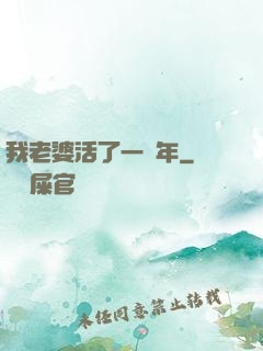 我老婆活了一萬年