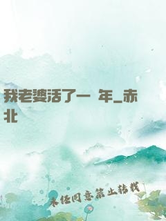 我老婆活了一萬年