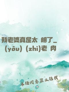 我老婆真是太聰明了