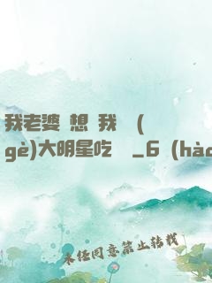 我老婆總想讓我這個(gè)大明星吃軟飯