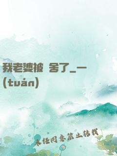 我老婆被奪舍了