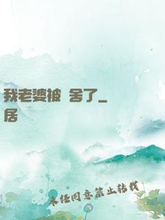 我老婆被奪舍了