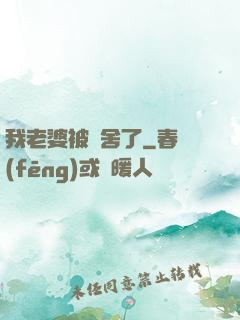 我老婆被奪舍了