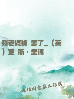 我老婆被奪舍了