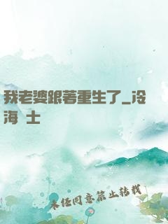 我老婆跟著重生了