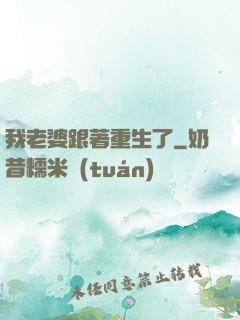 我老婆跟著重生了