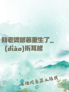我老婆跟著重生了