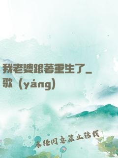 我老婆跟著重生了