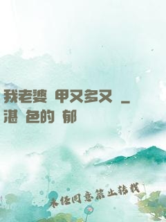 我老婆馬甲又多又帥