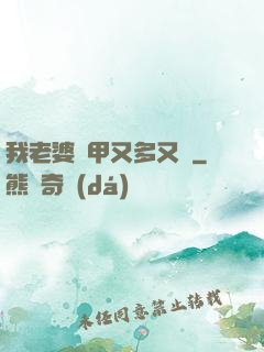 我老婆馬甲又多又帥