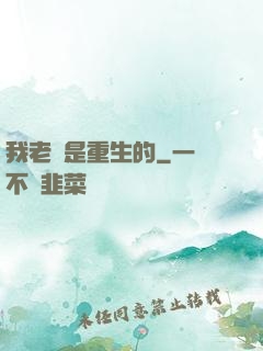 我老媽是重生的