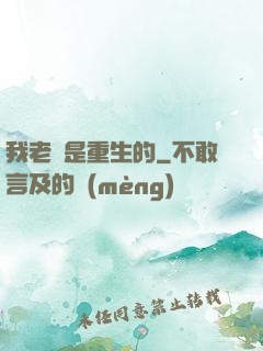我老媽是重生的
