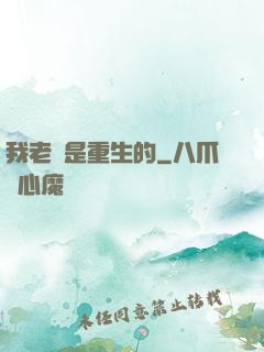 我老媽是重生的