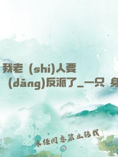 我老實(shí)人要當(dāng)反派了