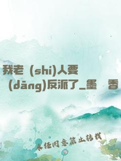 我老實(shí)人要當(dāng)反派了