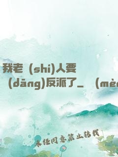 我老實(shí)人要當(dāng)反派了