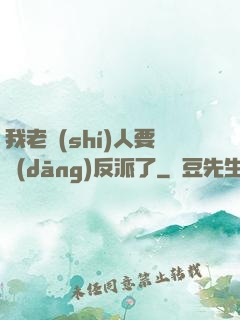 我老實(shí)人要當(dāng)反派了