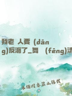 我老實人要當(dāng)反派了