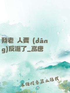 我老實人要當(dāng)反派了