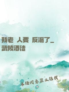 我老實人要當反派了