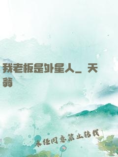 我老板是外星人