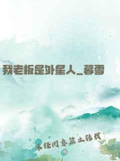 我老板是外星人
