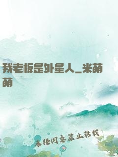 我老板是外星人