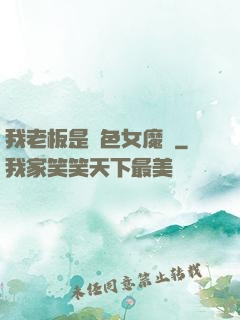 我老板是絕色女魔頭