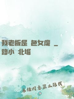 我老板是絕色女魔頭