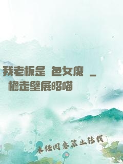 我老板是絕色女魔頭