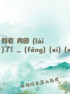 我老臘肉回來(lái)了！
