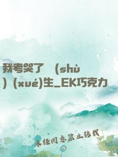 我考哭了無數(shù)學(xué)生