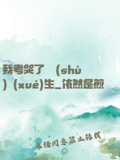 我考哭了無數(shù)學(xué)生
