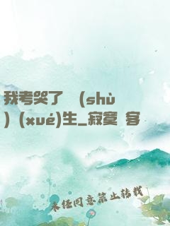 我考哭了無數(shù)學(xué)生