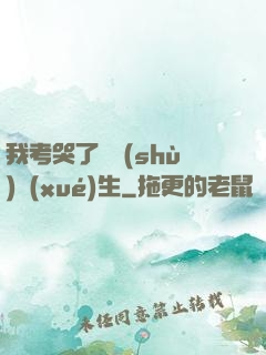 我考哭了無數(shù)學(xué)生