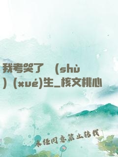 我考哭了無數(shù)學(xué)生