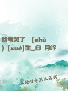 我考哭了無數(shù)學(xué)生