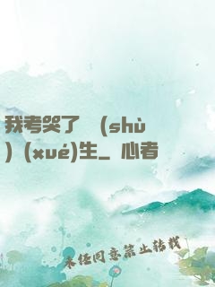我考哭了無數(shù)學(xué)生